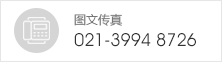 客服传真